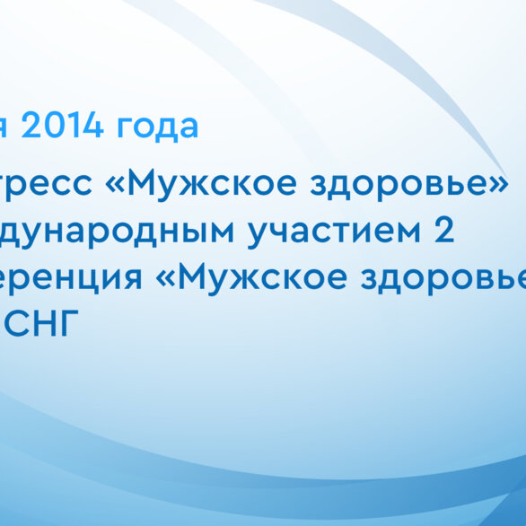 X конгресс «Мужское здоровье» с международным участием 2 Конференция «Мужское здоровье» стран СНГ
